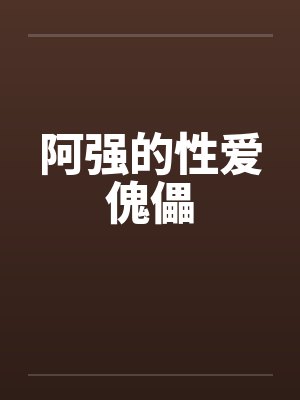 阿强的性爱傀儡封面