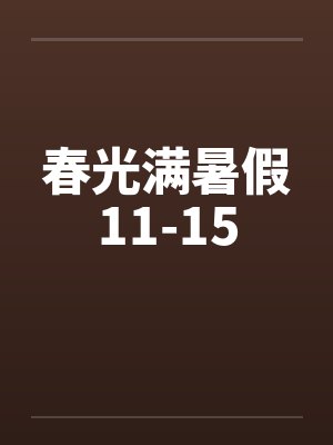 春光满暑假11-15封面