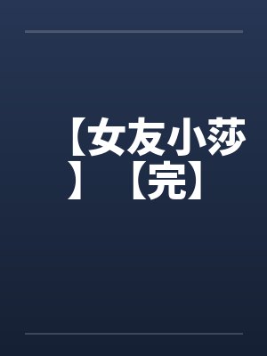 【女友小莎】【完】封面