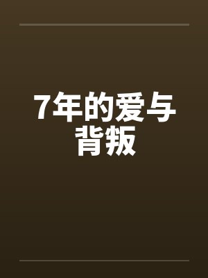 7年的爱与背叛封面