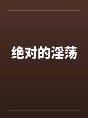 绝对的淫荡封面