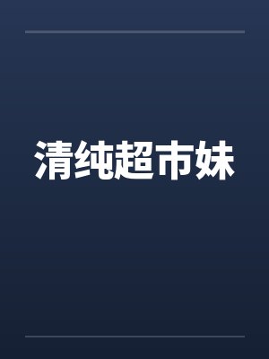 清纯超市妹封面