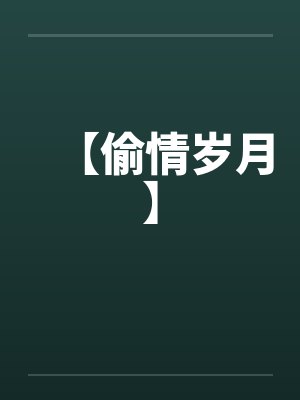 【偷情岁月】封面