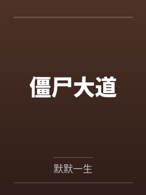 僵尸大道封面
