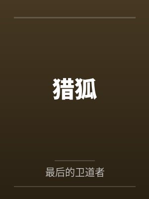猎狐封面