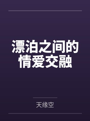 漂泊之间的情爱交融by天缘空封面