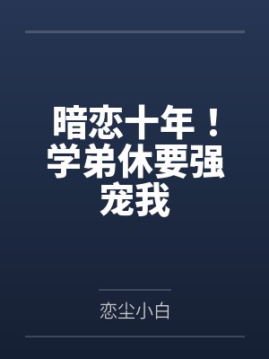 暗恋十年!学弟休要强宠我封面