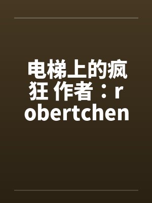 电梯上的疯狂 作者：robertchen封面