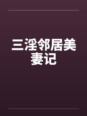 三淫邻居美妻记封面