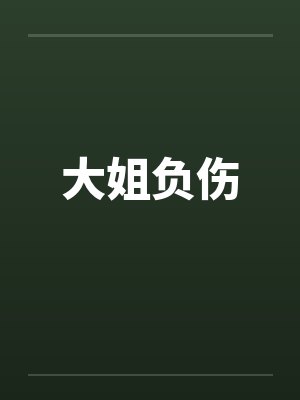 大姐负伤封面