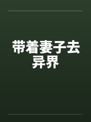 带着妻子去异界封面