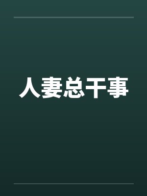 人妻总干事封面