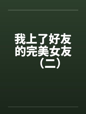 我上了好友的完美女友（二）封面