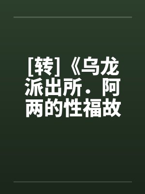 [转]《乌龙派出所．阿两的性福故事》封面