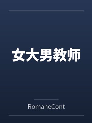 女大男教师封面