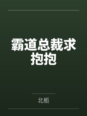 霸道总裁求抱抱by北栀封面