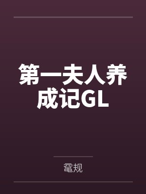 唐鲤唐荣誉第一夫人养成记GL封面