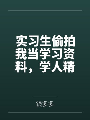 实习生偷拍我当学习资料，学人精婆婆教她重新做人封面