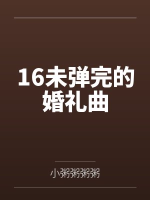 16未弹完的婚礼曲封面