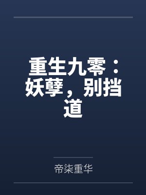 秦舒李迎春封面