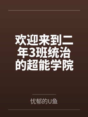 欢迎来到二年3班统治的超能学院by忧郁的U鱼封面