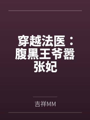 穿越法医：腹黑王爷嚣张妃封面