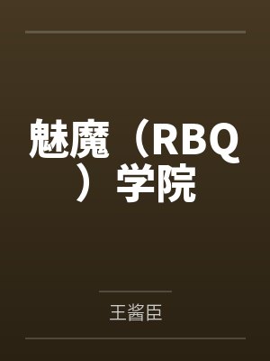 魅魔（RBQ）学院封面