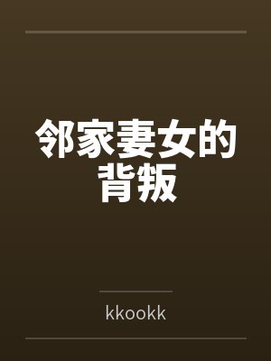 邻家妻女的背叛封面