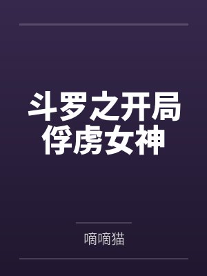 斗罗之开局俘虏女神by嘀嘀猫封面