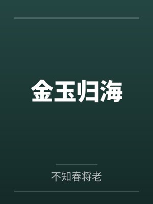金玉归海by不知春将老封面