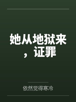江离凌执封面