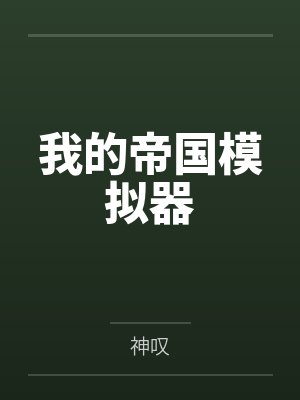 我的帝国模拟器笔趣阁无弹窗封面