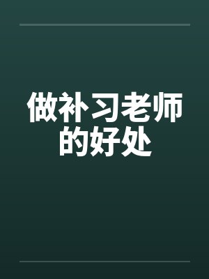 做补习老师的好处封面