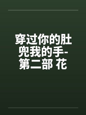 穿过你的肚兜我的手-第二部 花香四溢 第46章 幼儿园的陌生人封面