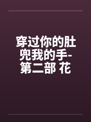 穿过你的肚兜我的手-第二部 花香四溢 第55章 万妇不挡之勇封面