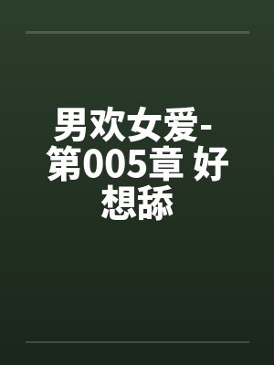 男欢女爱- 第005章 好想舔封面