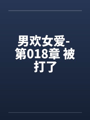 男欢女爱- 第018章 被打了封面