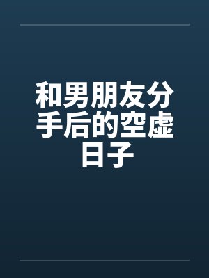 和男朋友分手后的空虚日子封面