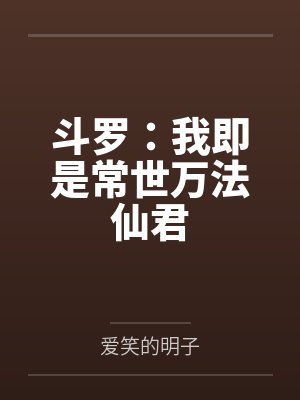 斗罗:我即是常世万法仙君封面