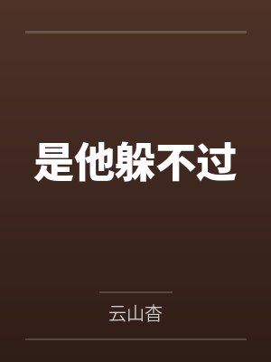是他躲不过封面
