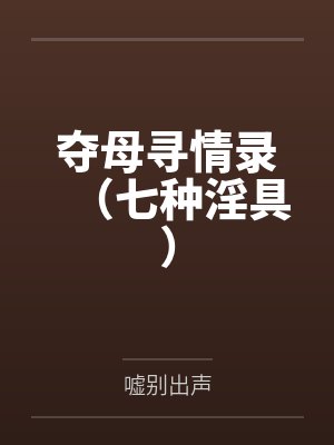 夺母寻情录（七种淫具）封面