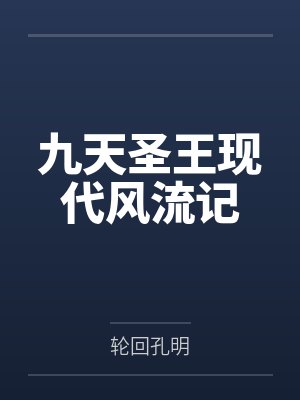九天圣王现代风流记封面
