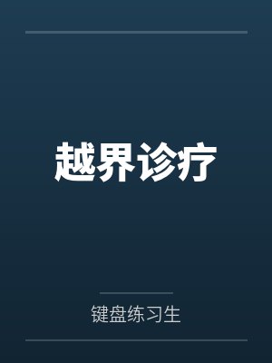 越界诊疗by键盘练习生封面