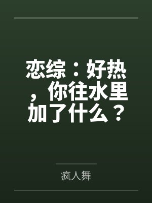 恋综:好热,你往水里加了什么?封面