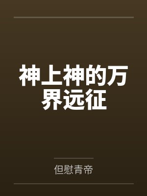 神上神的万界远征笔趣阁无弹窗封面