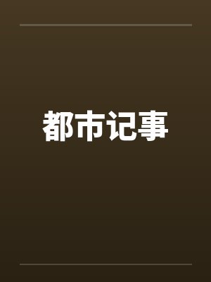 都市记事封面