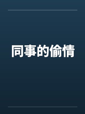 同事的偷情封面