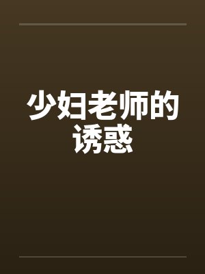 少妇老师的诱惑封面