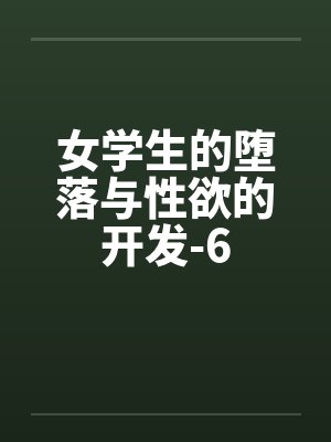 女学生的堕落与性欲的开发-6封面