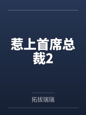 惹上首席总裁2封面